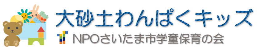 大砂土わんぱくキッズ